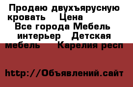 Продаю двухъярусную кровать  › Цена ­ 20 000 - Все города Мебель, интерьер » Детская мебель   . Карелия респ.